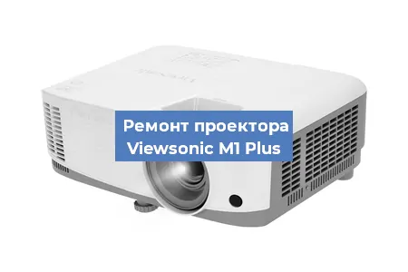 Замена системной платы на проекторе Viewsonic M1 Plus в Краснодаре